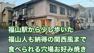 【福山市】これは隠れた名店！中央図書館近くにある広島風⭐︎関西風両方行けるお好み焼き屋