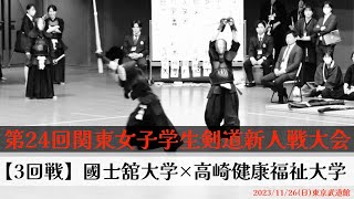 【3回戦】国士舘大学×高崎健康福祉大学【第24回関東女子学生剣道新人戦大会】1䑓川×木榑・2清家×小泉・3山根×久保田・4徳弘×狩野・5松本×眞下【令和5年2023年11月26日（日）東京武道館】