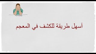 الكشف في المعجم عن أي كلمة بطريقة سهلة