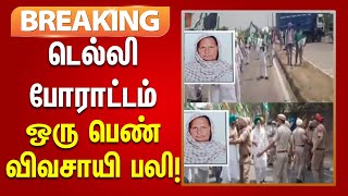 #BREAKING | டெல்லியில் முற்றுகை போராட்டம் : மேலும் ஒரு பெண் விவசாயி பலி!