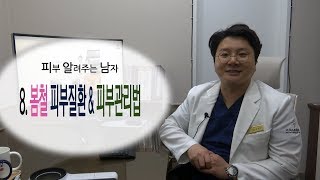 [피알남] 8편. 봄철 피부질환 과 피부관리법