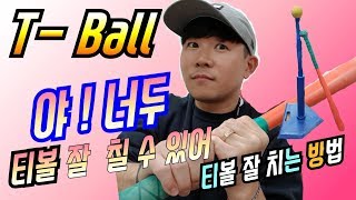 [구기]티볼 잘 치는 방법❗너도 티볼 잘 칠 수 있어 (A good way to play a t-ball)