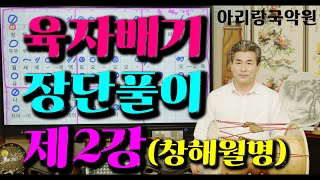 [육자배기 장단풀이] 제2강(창해월명)