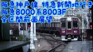 【全区間前面展望】阪急神戸線 特急新開地行き(8000系)