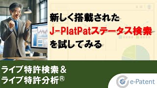 新しく搭載されたJ PlatPat #ステータス検索 を試してみる－ #ライブ特許検索 ・ #ライブ特許分析 －