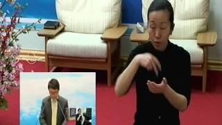 浜松イエウォン教会　2013年4月7日　主日礼拝（手話）