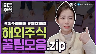 해외_주식_꿀팁_모음.zip | 세금부터 소수점매매, 주문 방법까지! |