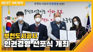 BEST NEWS _ 부천도시공사, 인권경영 선포식 개최