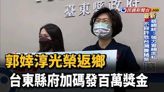 郭婞淳光榮返鄉 台東縣府加碼發百萬獎金－民視新聞