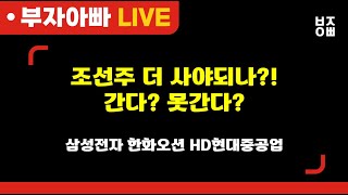 조선주 더 사야되나?! 간다?! 못간다?!1ㅣ삼성전자, SK하이닉스, HD한국조선해양, 삼성바이오로직스, 한화오션, 레인보우로보틱스, 셀트리온, 테슬라, 엔비디아, 에코프로