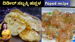 ದಿಡೀರ್ ಹಪ್ಪಳ | ಬಿಸಿಲು ಬೇಡ ,ಕೇವಲ 20 ನಿಮಿಷದಲ್ಲಿ ನೂರು ಹಪ್ಪಳ ಮಾಡುವ ವಿಧಾನ | Happala recipe | papad recipe