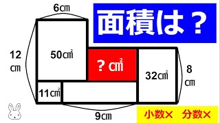 簡単な計算しか使いません！【脳トレ】【頭の体操】【中学受験】【算数】【面積クイズ】小数や分数は使ってはいけないﾙｰﾙです。〖数学〗〖算数パズル〗