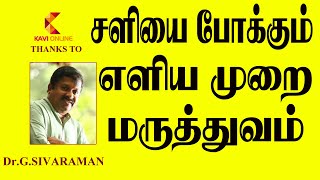 சளியை போக்கும் எளிய முறை மருத்துவம் I Dr, Sivaraman Speech I Kavi Online