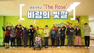 2019 사제동행 사랑의 콘서트 │ 꽃동네학교 'The Rose' - 바람의 빛깔