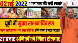 2 मई 2022- आज के मुख्य समाचार, #UP_News, #Today_Breaking_News, मौसम, Modi, Yogi Adityanath Samachar