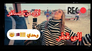 أول مرَّة نسافر لحالي !! Vlog قطر 🤩😎