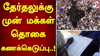 தேர்தலுக்கு முன் மக்கள் தொகை கணக்கெடுப்பு..! | Election