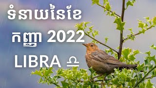 ទំនាយនៃខែក​ញ្ញា 2022 សម្រាប់តារានិករ Libra ♎︎