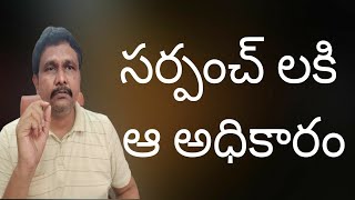 Jagan government give powers to sarpanch, but--  | సర్పంచ్ లకి ఆ అధికారం