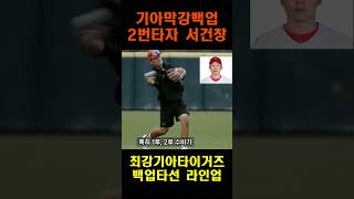 25년 기아타이거즈 예상 백업 라인업 우승을 할 수 밖에 없는 최강 기아 타선 #서건창 선수