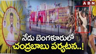 నేడు బెంగళూరులో చంద్రబాబు పర్యటన..! | Chandrababu Bengaluru Tour | ABN Telugu