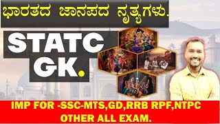 ಭಾರತದ ಜಾನಪದ ನೃತ್ಯಗಳು | Folk Dances of India | Static GK in Kannada| SSC-GD,MTS,RRB-RPF,NTPC