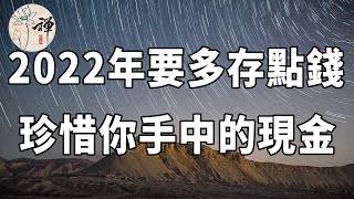 佛禪：2022年要多存點錢，珍惜你手中的現金，餘生真的很貴