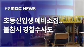 초등신입생 예비소집..불참시 경찰수사도 / 안동MBC