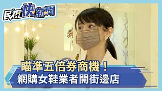 瞄準五倍券商機！網購女鞋業者開街邊店－民視新聞