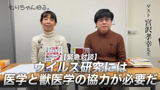 【緊急対談】ウイルス研究には医学と獣医学の協力が必要だ【ゲスト・宮沢孝幸先生】