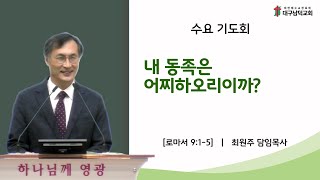 [대구남덕교회] 23.10.11(수) 내 동족은 어찌하오리이까? (롬 9:1-5) 최원주목사