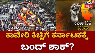 Cauvery Dispute | ಕಾವೇರಿ ವಿಚಾರದಲ್ಲಿ ಕರ್ನಾಟಕಕ್ಕೆ ಬಿಗ್ ಶಾಕ್! | Karnataka Band