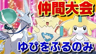 【仲間大会】願いの指振り杯‼ゆびをふるのみで勝ち上がるのは誰だ!?【ポケモン剣盾】