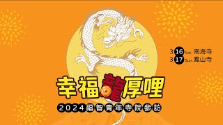 2021 福智青年 鳳山寺參訪 宣傳片