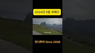 2024년 9월 초  이탈리아 북 알프스 돌로미티 세체다 영상입니다 .