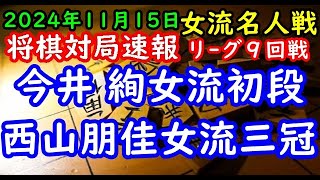 将棋対局速報▲今井 絢女流初段(５勝３敗)ー△西山朋佳女流三冠(８勝０敗) 岡田美術館杯第51期女流名人戦女流名人リーグ９回戦[四間飛車]「主催：報知新聞社 日本将棋連盟 特別協賛ユニバーサルエンター