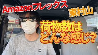 はたして荷物数は？アマゾンフレックス 東村山の4 5hオファー受けてきた