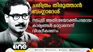 രാഷ്ട്രപിതാവിനെ മാറ്റി ബംഗ്ലാദേശ്; മാറ്റിയത് ഇടക്കാല സര്‍ക്കാര്‍