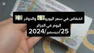 انخفاض سعر اليورو والدولار مقابل الدينار الجزائري سكوار اليوم 25/ديسمبر/2025