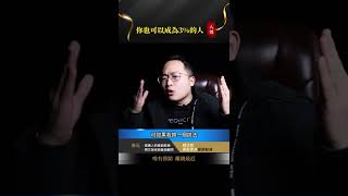 【德元人性營銷】揭秘世界上3%的人掌握97%的財富，讓你也能成為3%的賺錢高手！#富人思維 #思維格局 #習慣 #自我提升 #人性智慧 #逆向思维 #說話技巧 #人性 #德元人性營銷