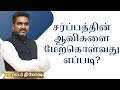 சர்ப்பத்தின் ஆவிகளை மேற்கொள்வது எப்படி?#Pr.Dinesh|#Deliverance Meeting|#Tamil Christian Message