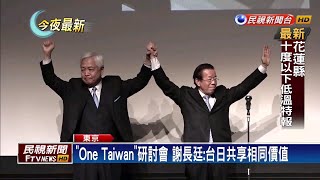 「One Taiwan」研討會 謝長廷：台日共享相同價值－民視新聞