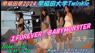 💎早稲田祭2024🧡💎早稲田大学Twinkle💎11/3（日）戸山キャンパス カフェテリアステージ②FOREVER／BABYMONSTER