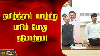 தமிழ்த்தாய் வாழ்த்து பாடும் போது தடுமாற்றம்! | Tamilthai Vazhthu | Chennai | NewsTamil24x7