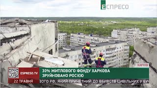 30% житлового фонду Харкова зруйновано Росією