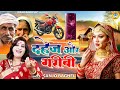 #आल्हा में संजो बघेल की आवाज में | दहेज और गरीबी | Dahej Or Garibi | Sango Baghel Ki New Aalha 2024