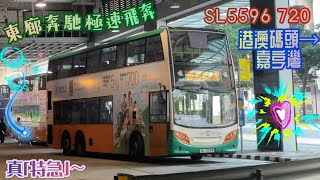 【真「特急」🚄東廊奔馳極速飛奔🎢】 SL5596 720 港澳碼頭→嘉亨灣 [ISL8/ZF] （下層展望）