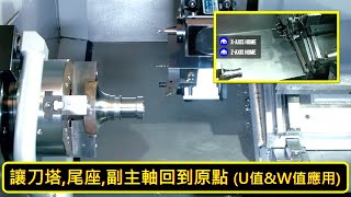 [哈斯小教室]  利用G53 \u0026 G28，讓刀塔,尾座,副主軸回到原點 (U值\u0026W值應用)  ( 車床 加工應用 ) / Return spindle and turret to HOME