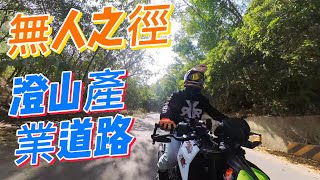 ﹝劉傑 輕旅旅人 ﹞｜2023-2-5｜無人之徑 澄山產業道路｜我大KTM｜KTM DUKE390｜暴力橘大軍出沒｜老橘白｜老了給自己看｜I🧡MY KTM｜INSTA360 X3