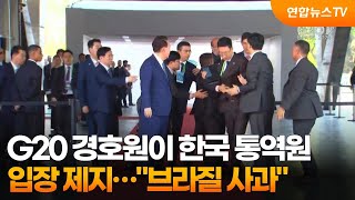 G20 경호원이 한국 통역원 입장 제지…\